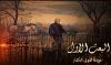 اضغط على الصورة لعرض أكبر. 

الإسم:	1-6.jpg 
مشاهدات:	846 
الحجم:	95.1 كيلوبايت 
الهوية:	4099