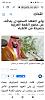 اضغط على الصورة لعرض أكبر. 

الإسم:	Screenshot_٢٠٢٢-١٠-٢٣-١٢-٢٢-٠٧-٦٨٣_com.android.chrome.jpg 
مشاهدات:	229 
الحجم:	95.0 كيلوبايت 
الهوية:	7721