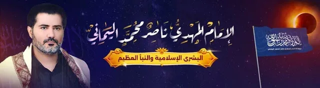 موقع الإمام المهدي المنتظر ناصر محمد اليماني، منتديات البشرى الإسلامية والنبإ العظيم