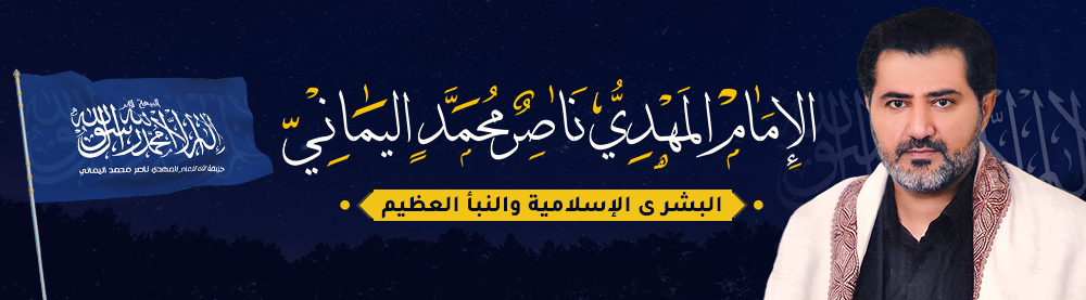 موقع الإمام المهدي المنتظر ناصر محمد اليماني، منتديات البشرى الإسلامية والنبإ العظيم